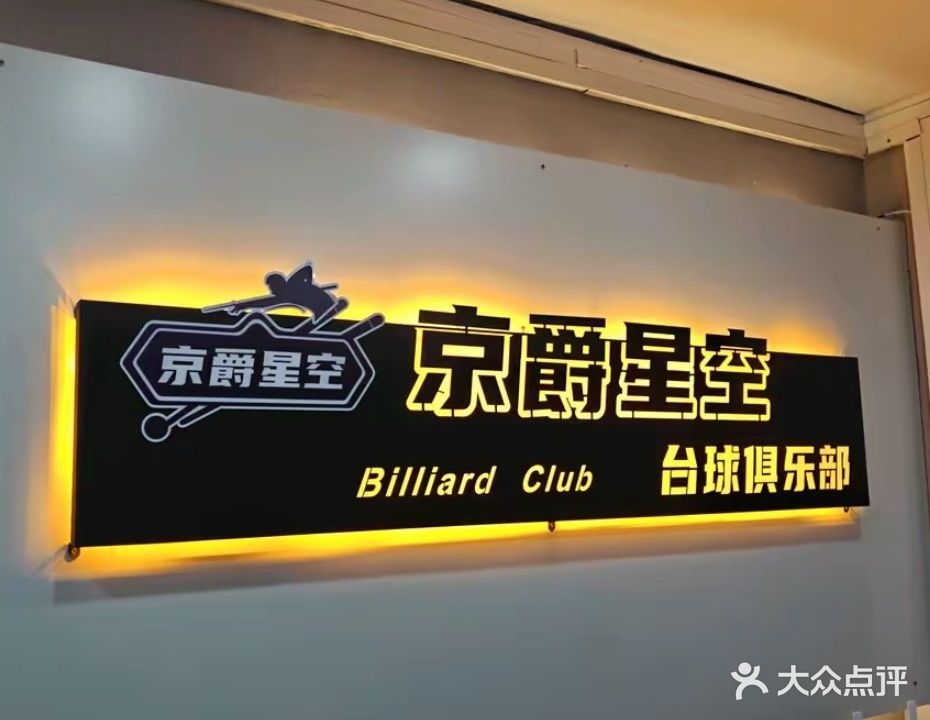 京爵星空台球俱乐部
