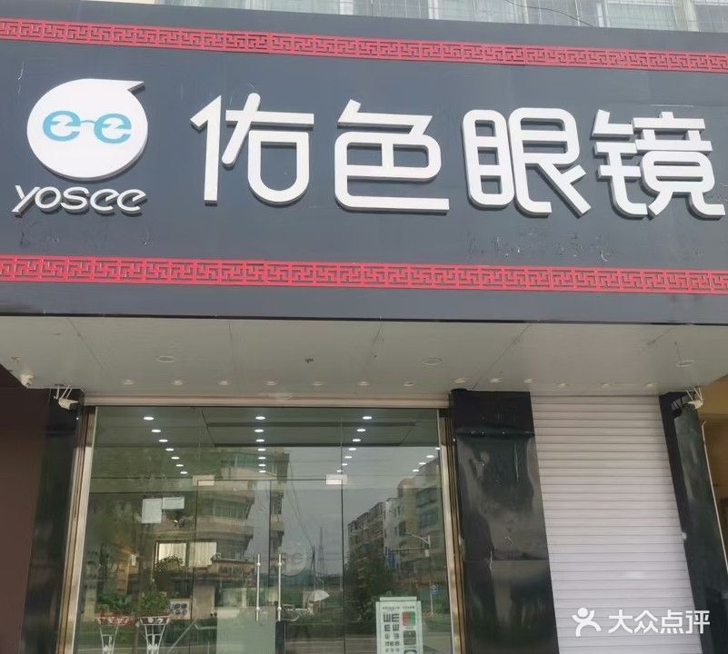 Yosee佑色眼镜旗舰店