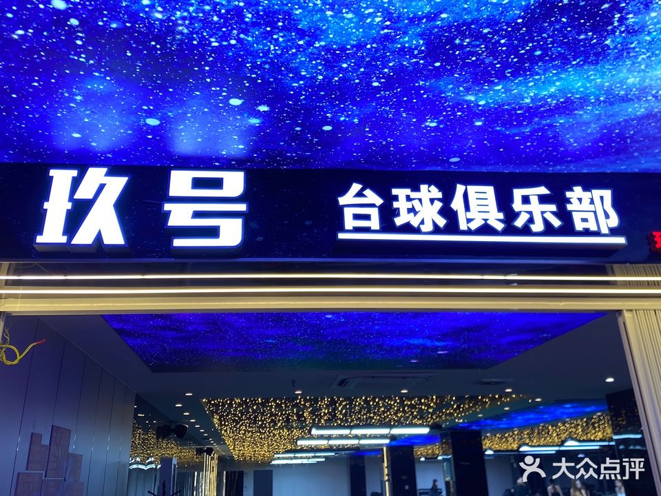 玖号台球俱乐部