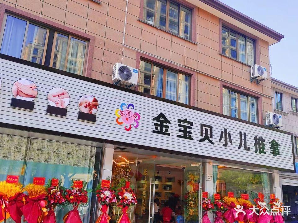 金宝贝小儿推拿