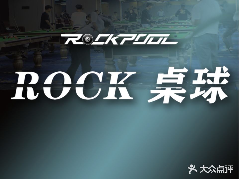 ROCK桌球(和信宝龙广场店)
