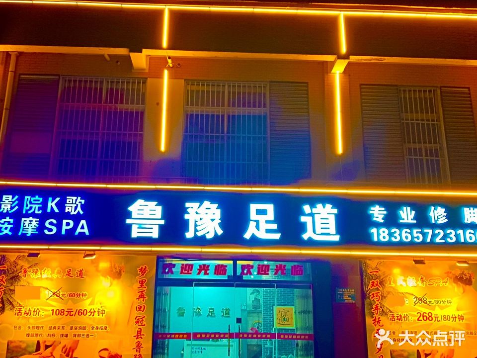 鲁豫影院式足道(嘉润公园小区店)