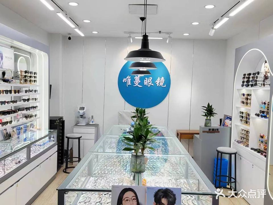丹阳唯蔓眼镜店