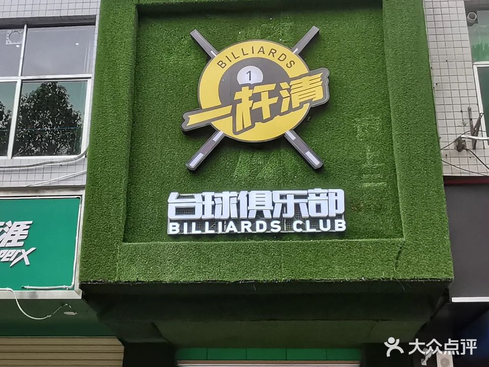 一杆清台球俱乐部
