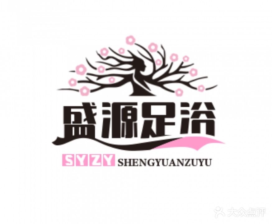 盛源足浴