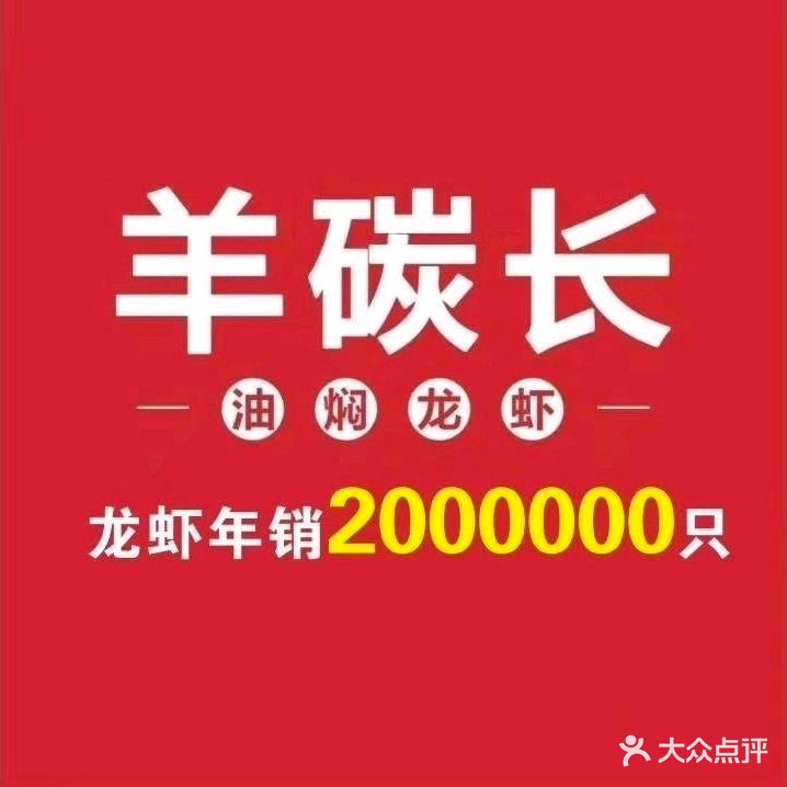 羊碳长