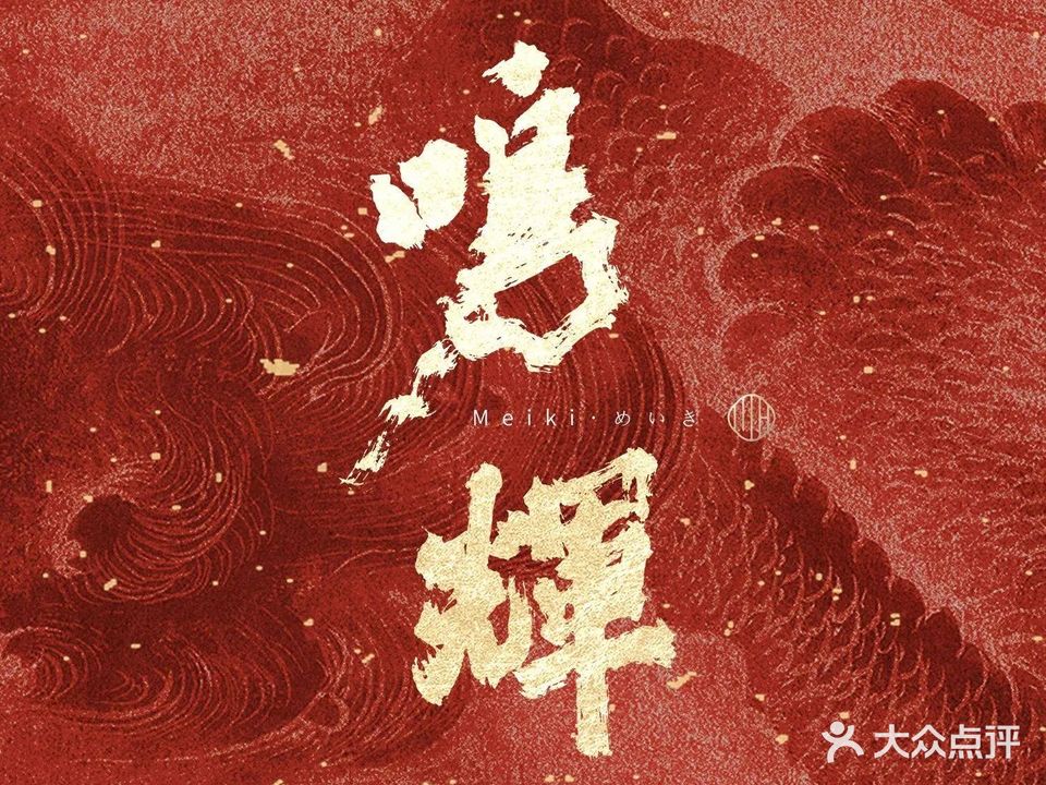 鸣辉·正本料理