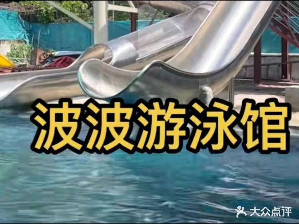 龙坑波波游泳馆