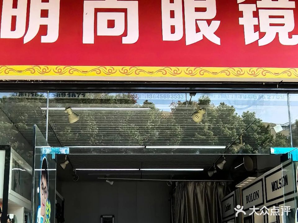 明尚眼镜(和煦园店)