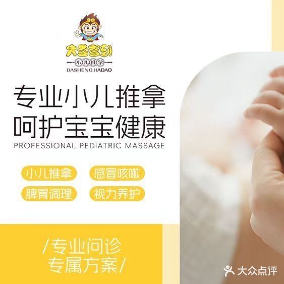 大圣驾到·小儿推拿·儿童健康调理中心(万科湖畔店)
