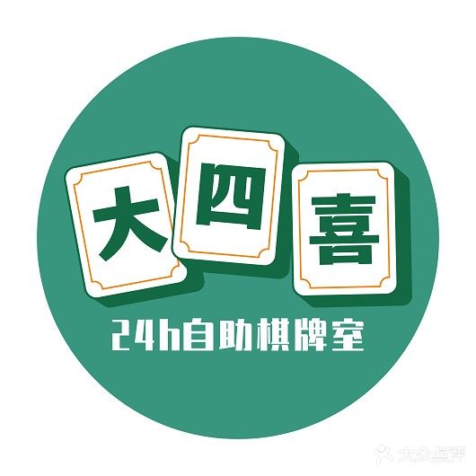 大四喜24H自助棋牌室(新天鹅店)