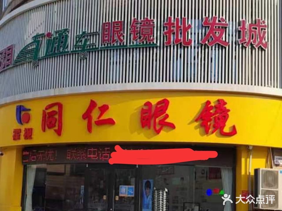 同仁眼镜视光中心