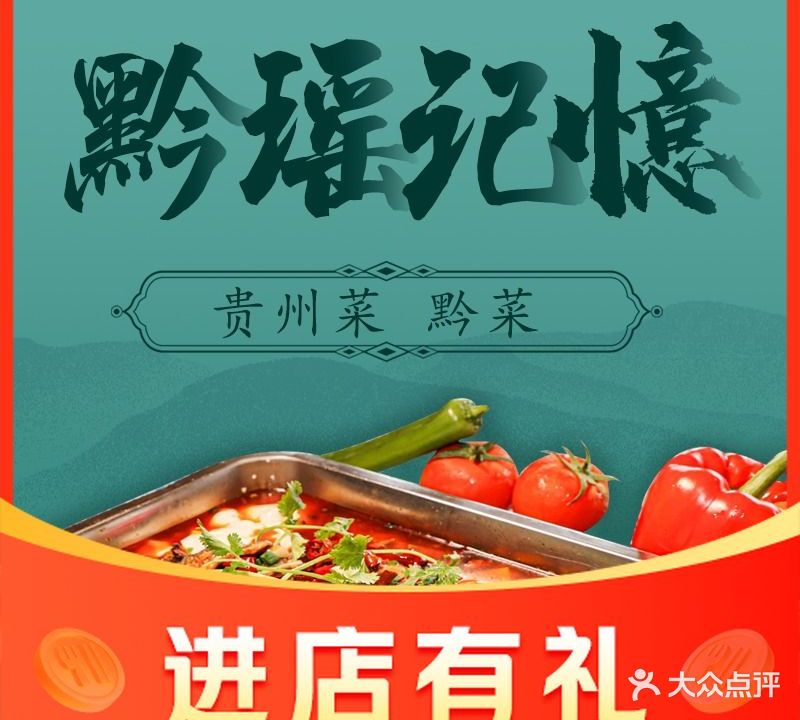 黔瑶记憶·本地特色菜(小七孔店)