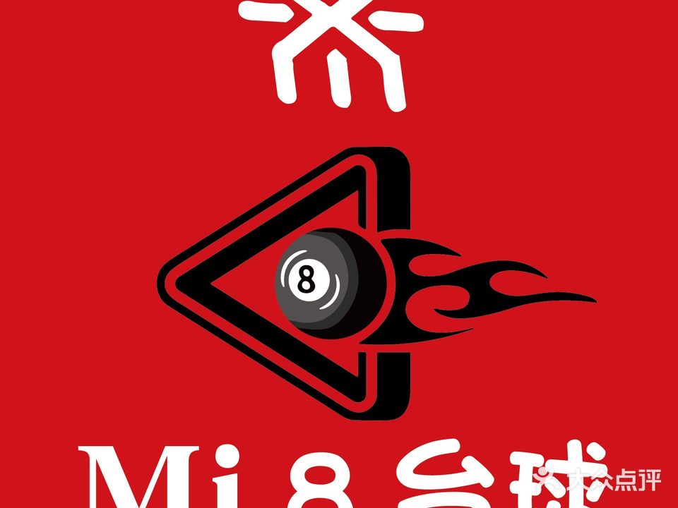 米8台球(砀山店)