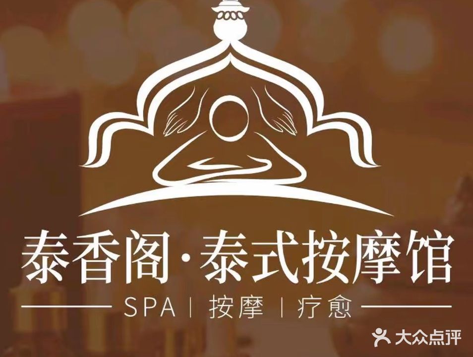 泰香阁·按摩·采耳·精油SPA