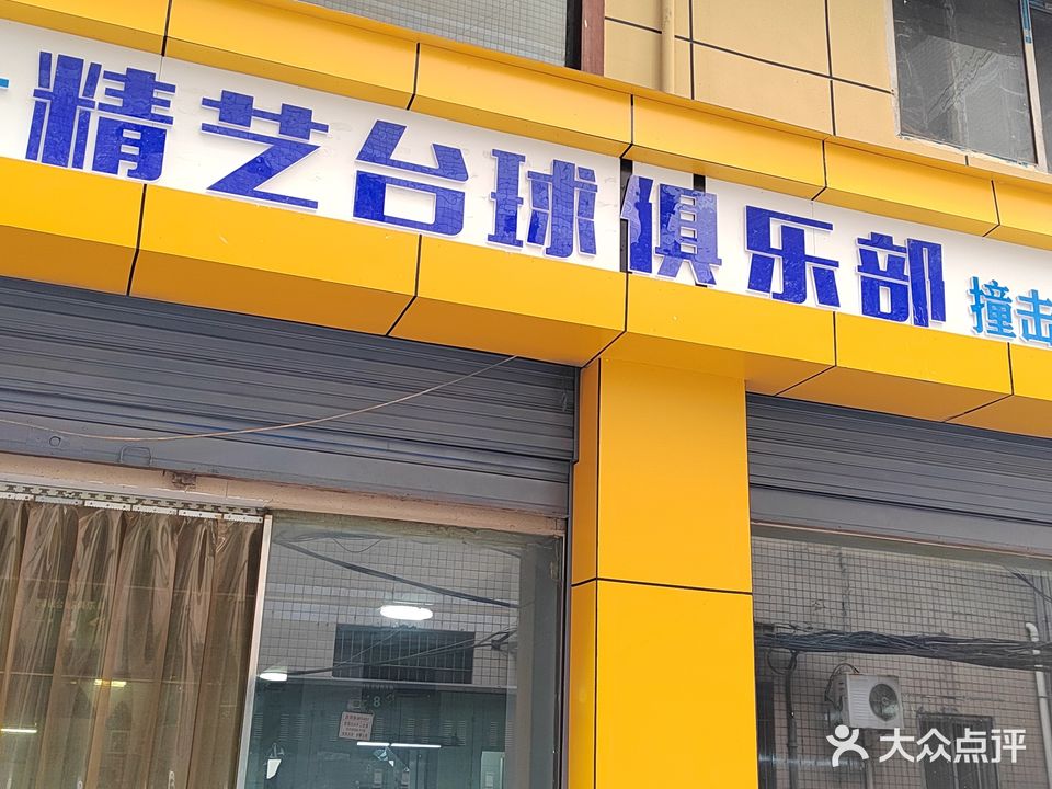 精艺台球俱乐部