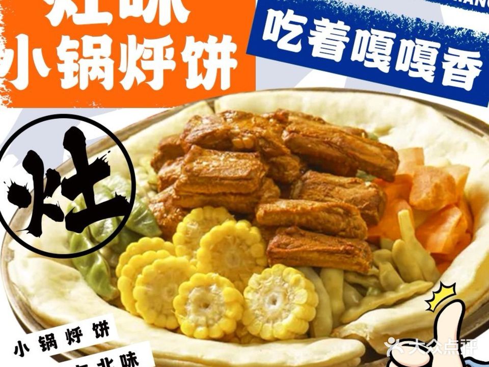 灶味小锅烀饼