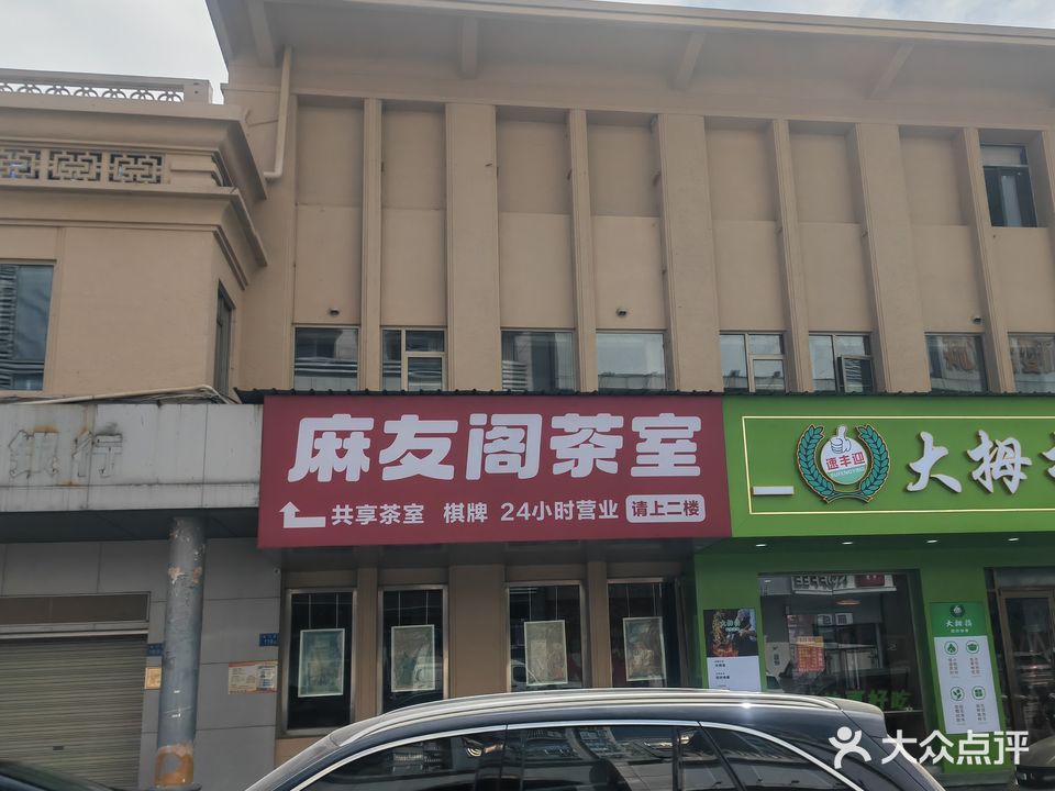 麻友阁茶室棋牌(钟楼店)