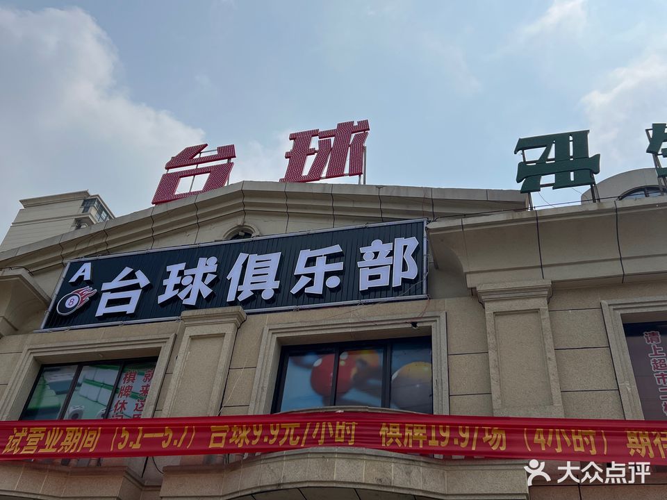 A8臺球俱樂(lè )部