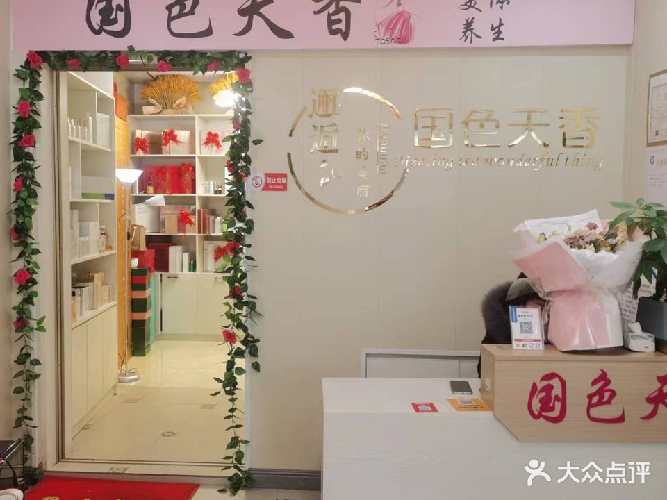 国色天香美容养生馆