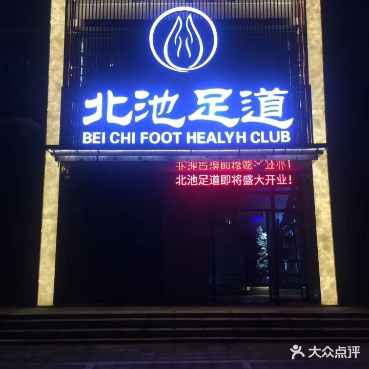 北池足dao