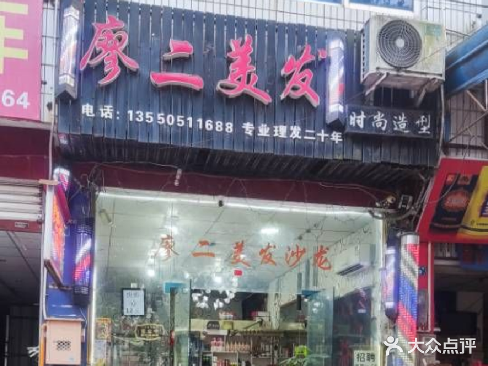 廖二美发