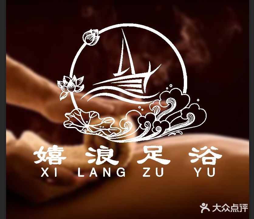 嬉浪足浴(义乌店)