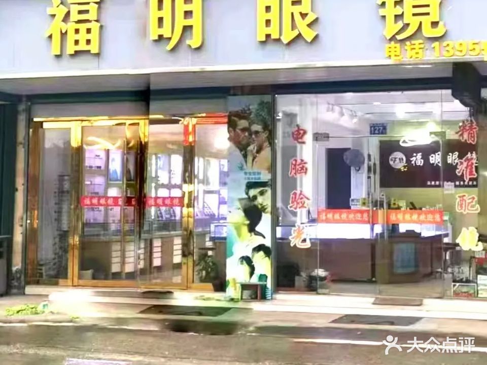 福明眼镜