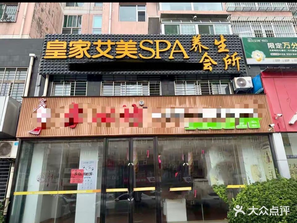 皇家艾美SPA养生会馆(凯奇花园店)