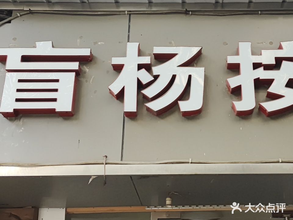 盲杨按摩