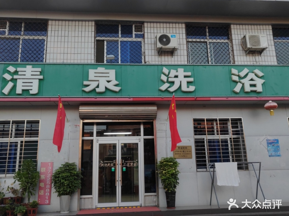 清泉洗浴