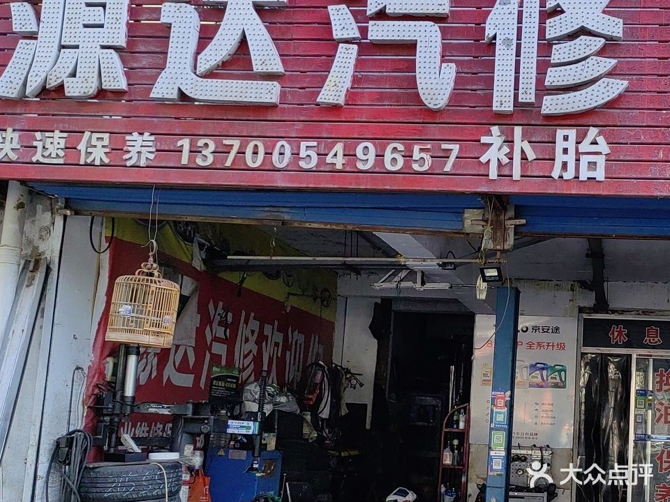 源达汽修