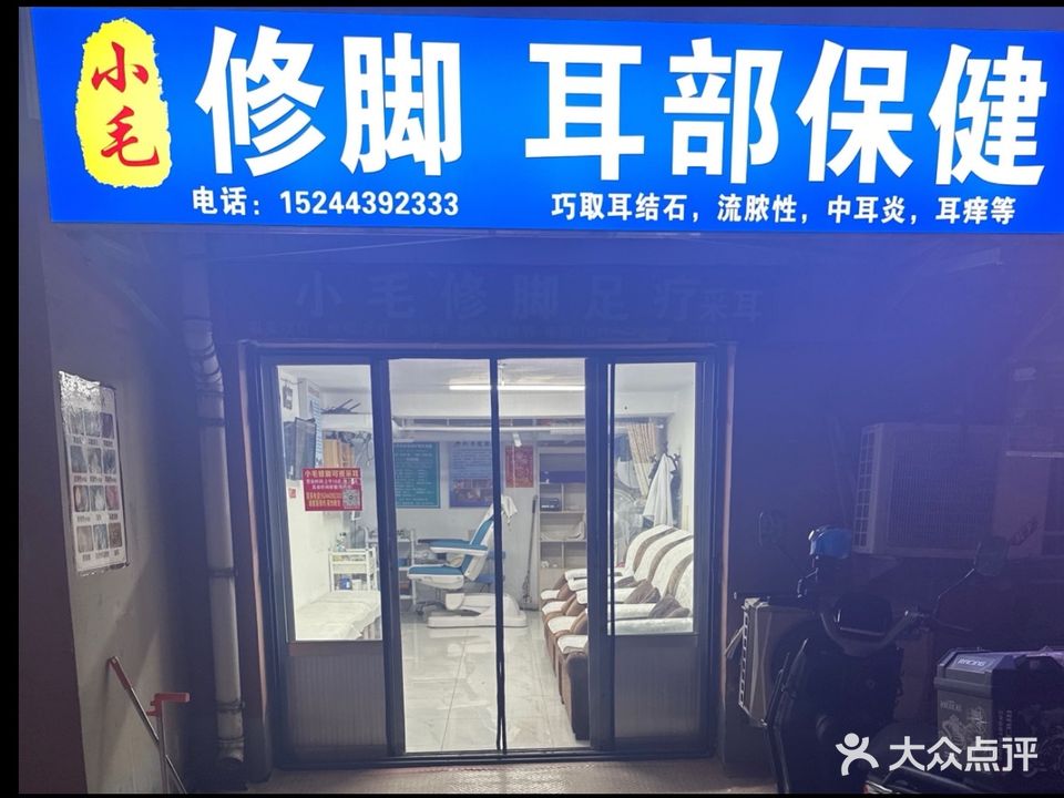 小毛脚修耳部保健