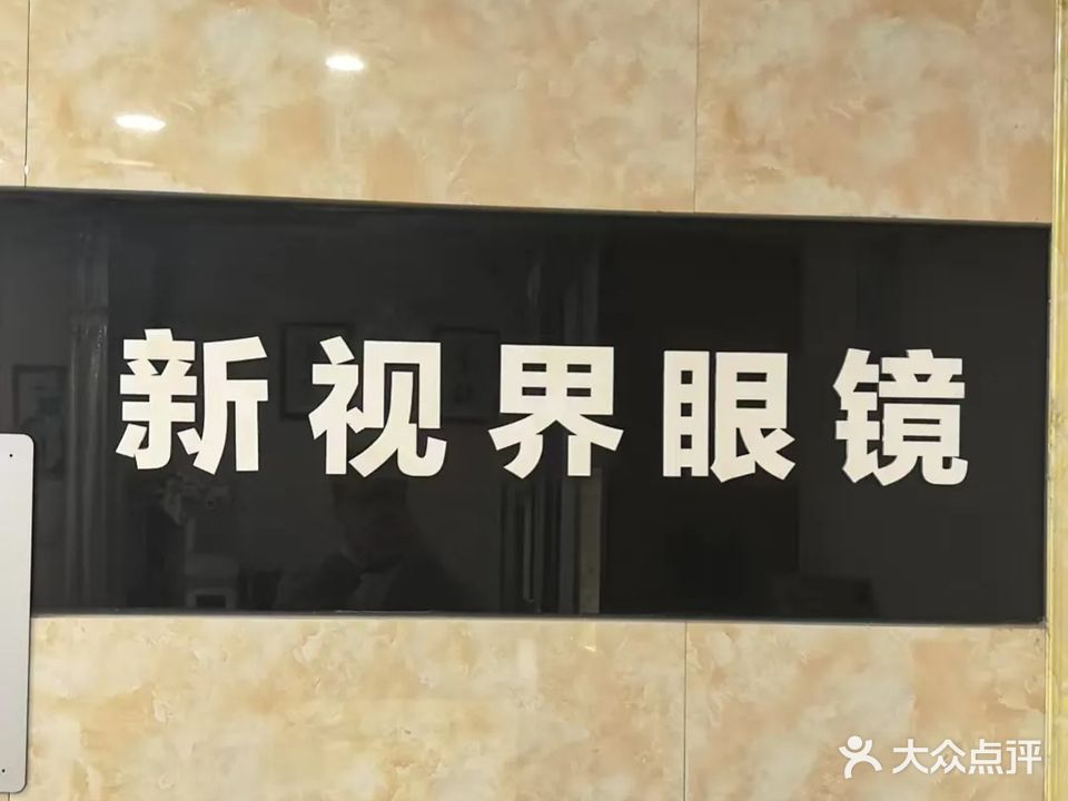 新视界眼镜(瑶海店)