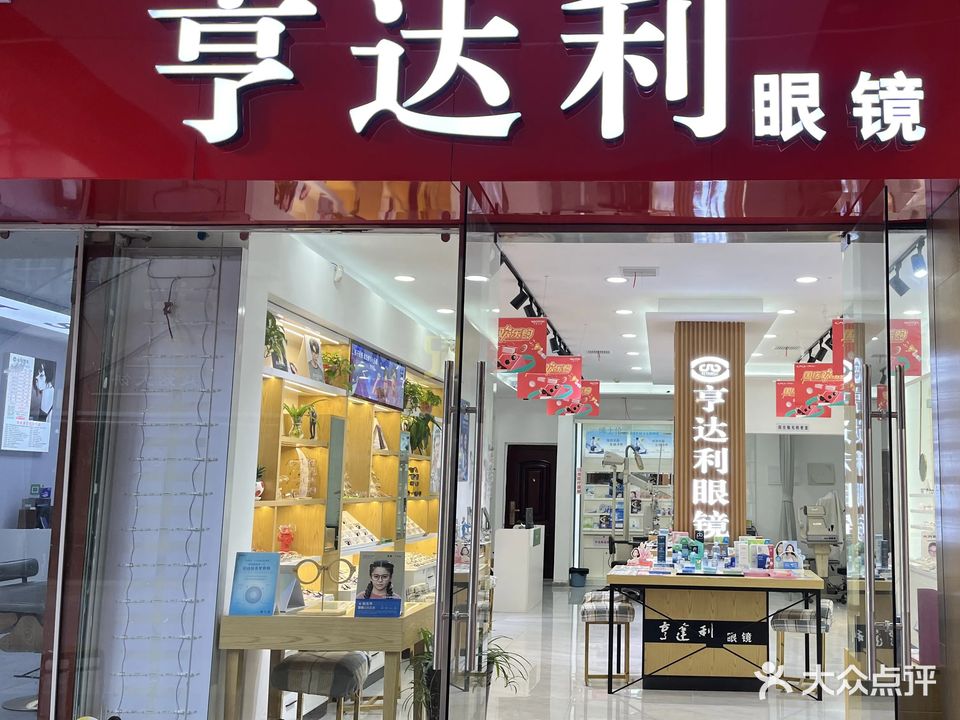 亨达利眼镜(新华广场店)