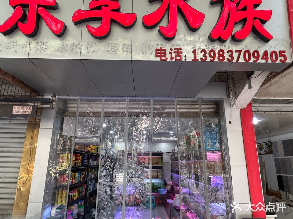 乐享水族(龙永街)