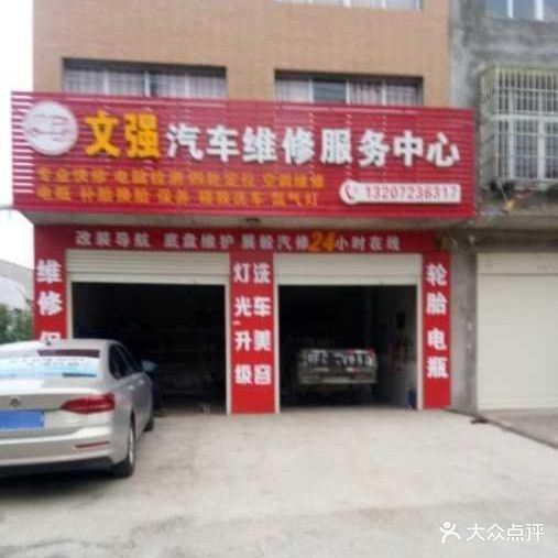 老河口市文强汽车维修服务中心