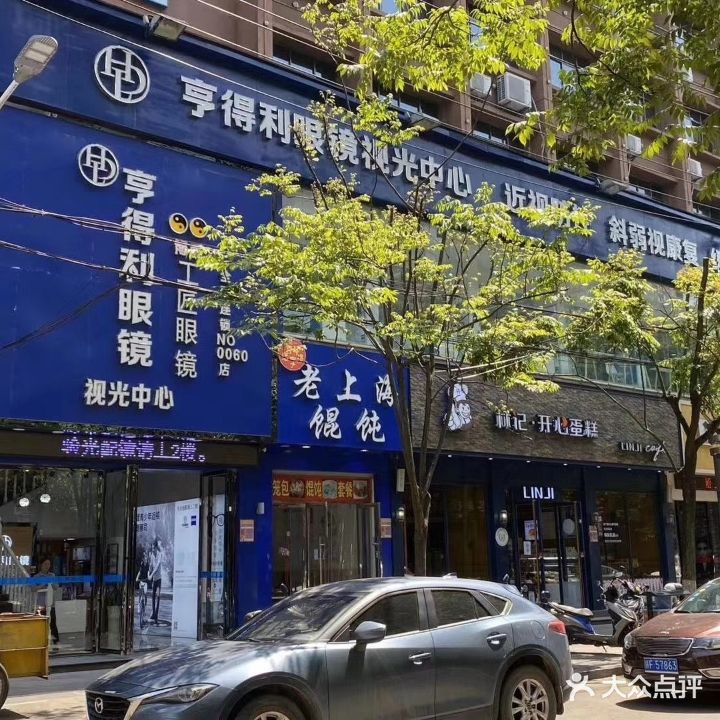 亨得利眼镜(实验学校店)