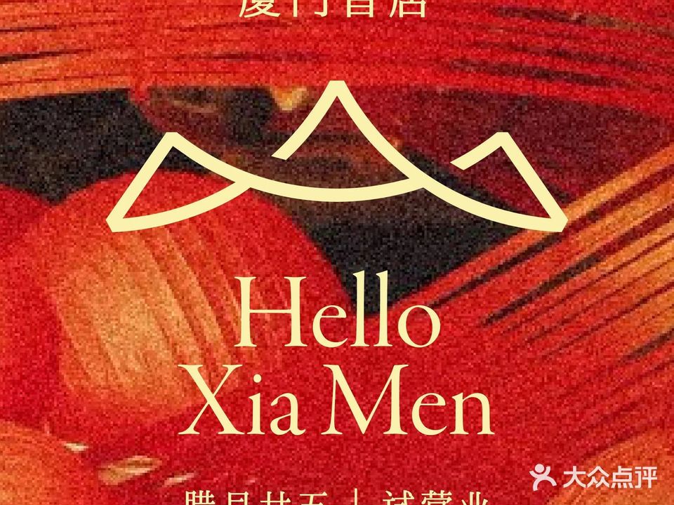 山缓缓火锅·鹭岛有山(厦门万象城店)