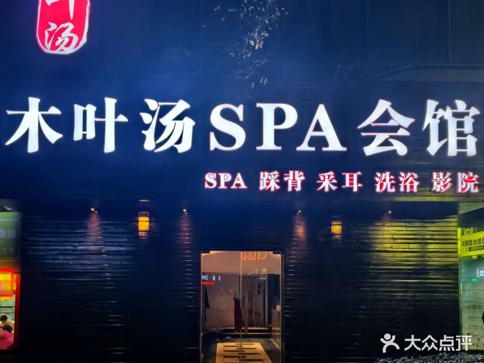 木叶汤SPA会馆