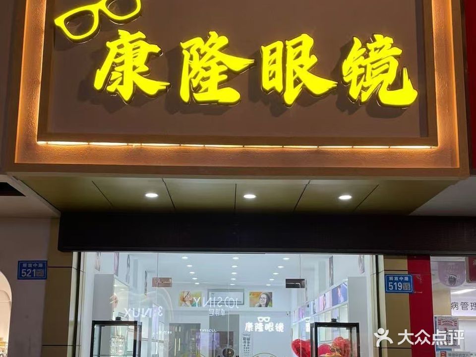康隆眼镜