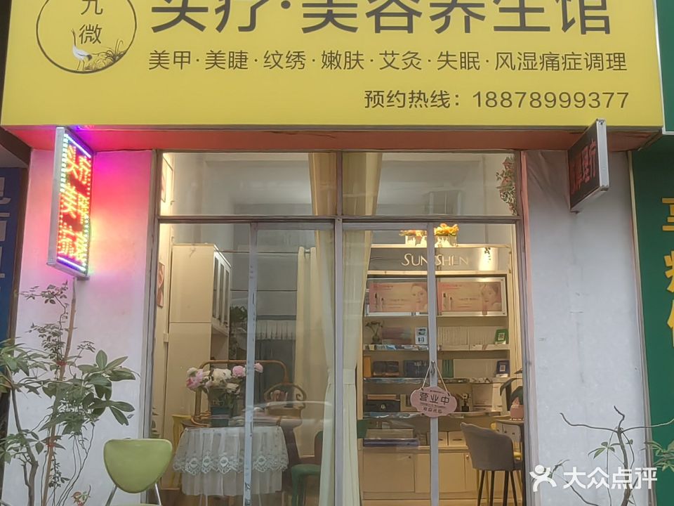 九微西西美容养生馆