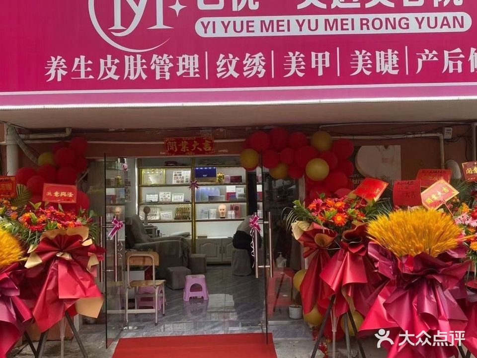 已悦美遇美容院
