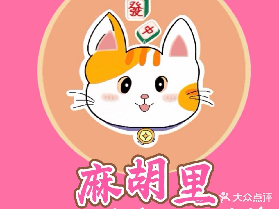 麻胡里24h自助棋牌室(荔枝沟店)