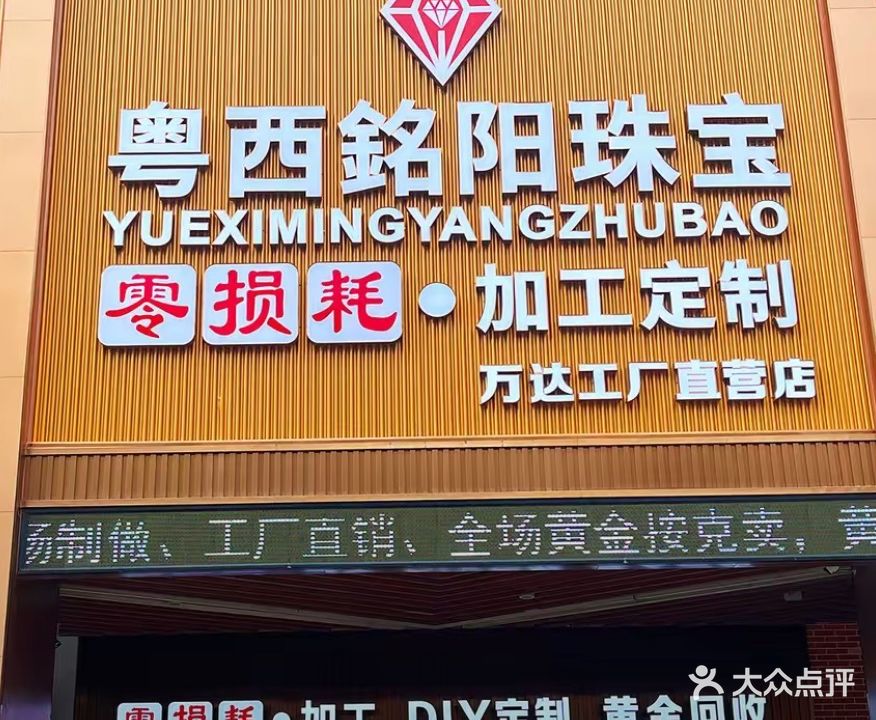 粤西铭阳珠宝(万达广场湛江经开店)