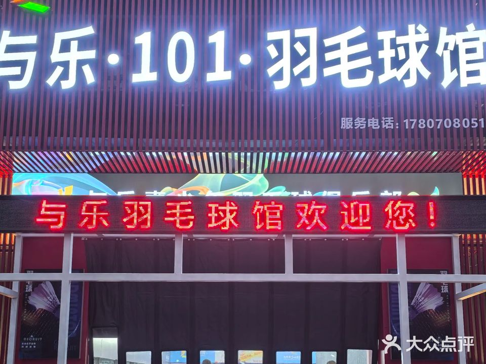 与乐·101·羽毛球馆