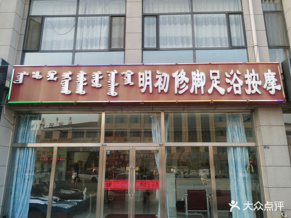 乌审旗明初修脚足浴按摩店