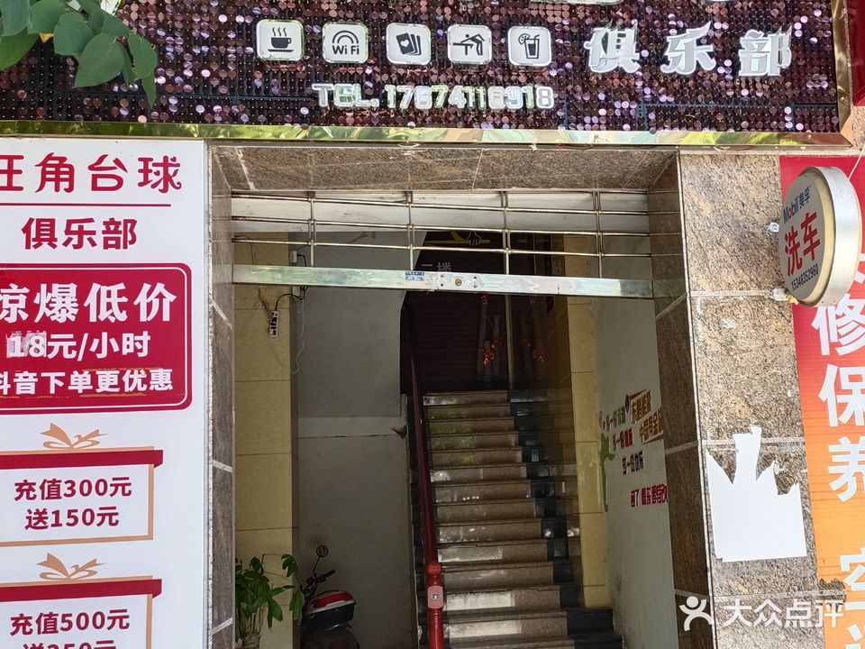 旺角台球俱乐部