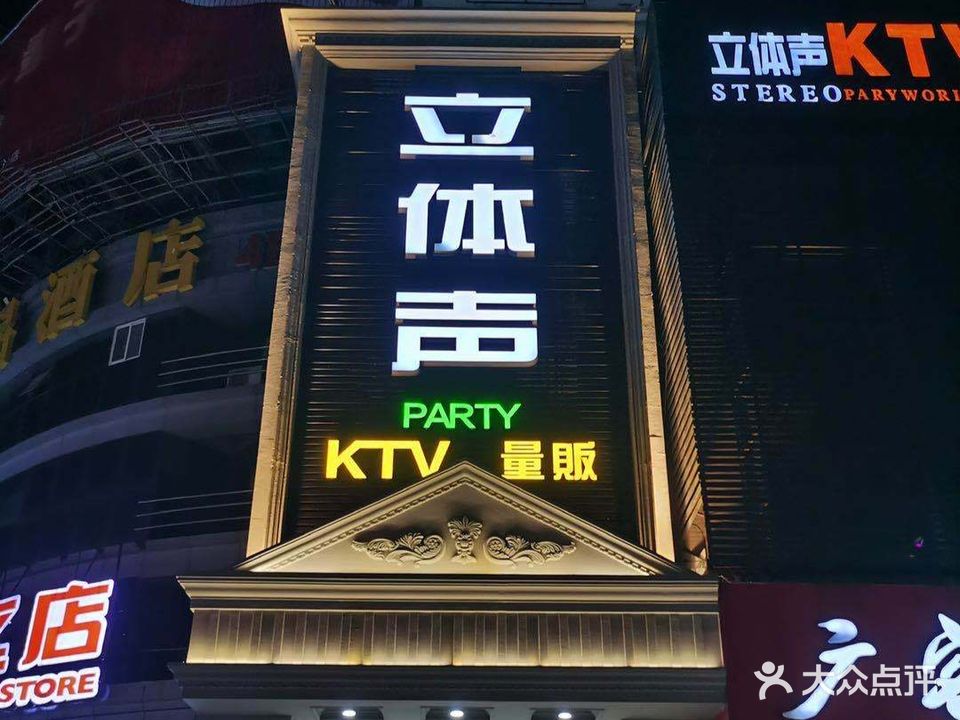立体声量贩式KTV(陇海步行街店)