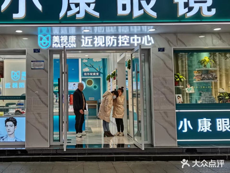 小康眼镜(来凤路店)